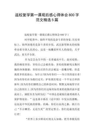 返校复学第一课观后感心得体会800字范文精选5篇