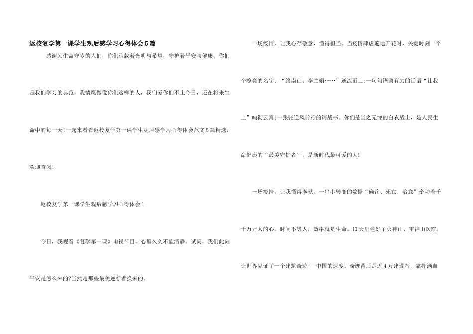 返校复学第一课学生观后感学习心得体会5篇_第1页