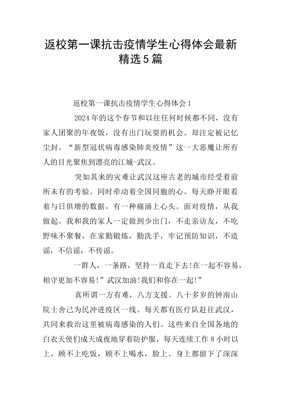 返校第一课抗击疫情学生心得体会最新精选5篇_第1页