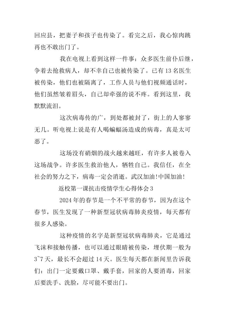 返校第一课抗击疫情学生心得体会最新精选5篇_第3页