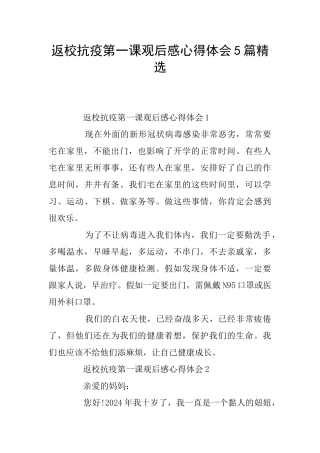 返校抗疫第一课观后感心得体会5篇精选