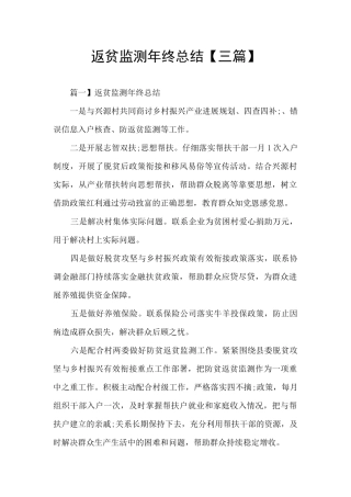 返贫监测年终总结