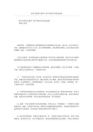 还在写商业计划吗？10个理由告诉你out啦