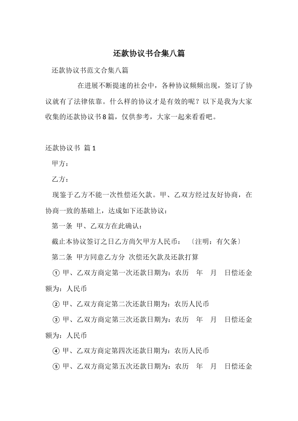 还款协议书合集八篇_第1页