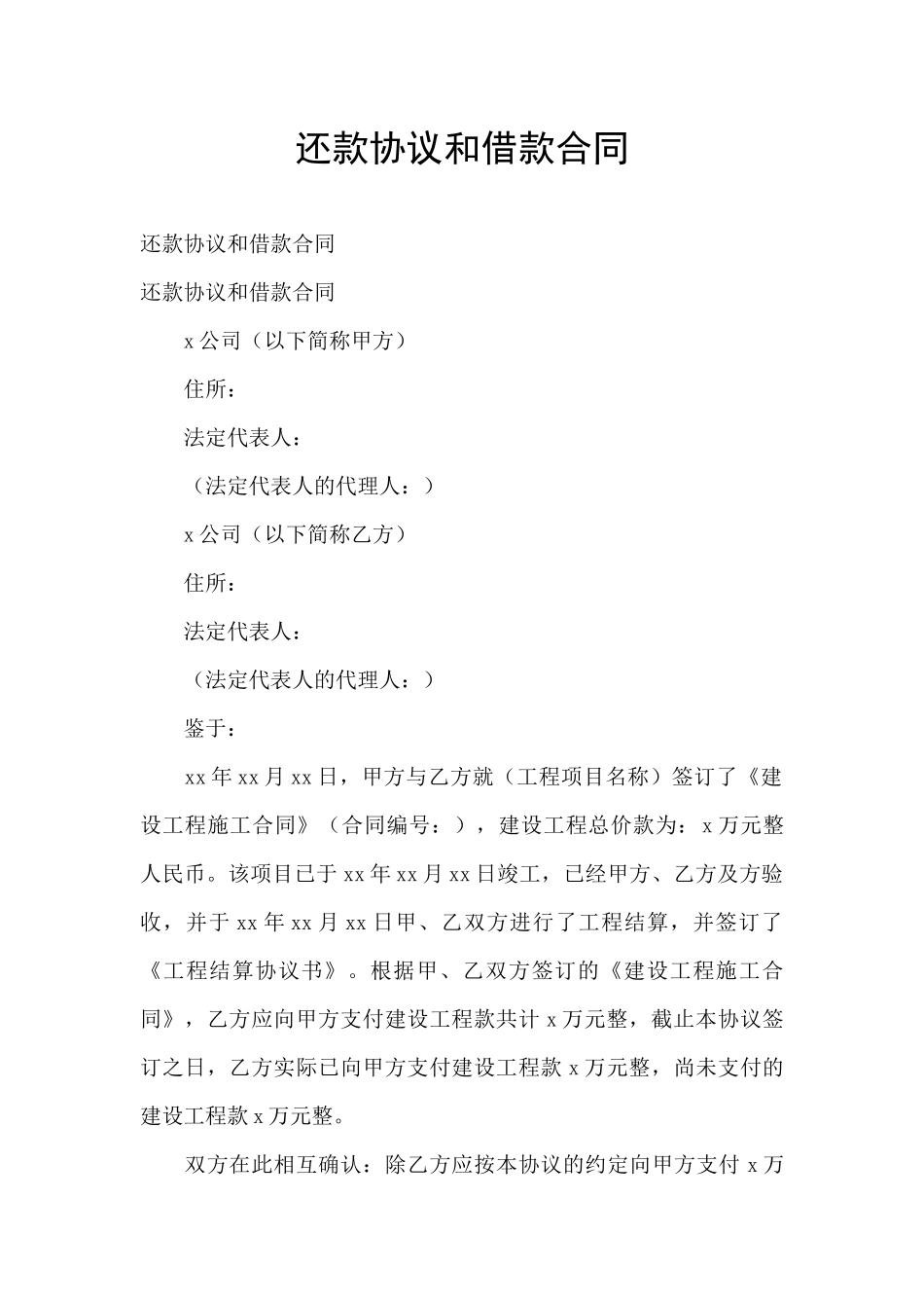 还款协议和借款合同_第1页