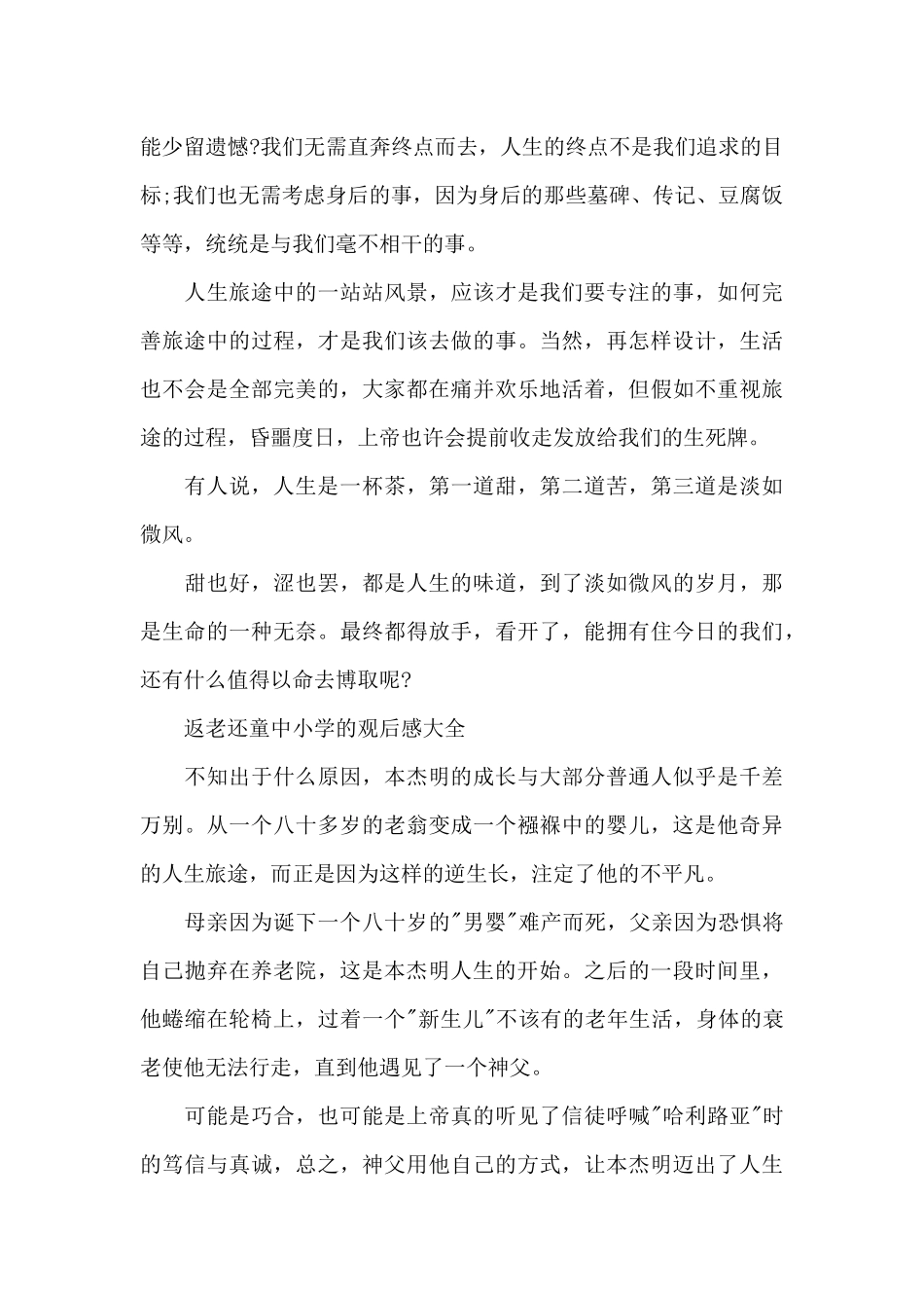 返老还童中小学的观后感2024年5篇_第3页