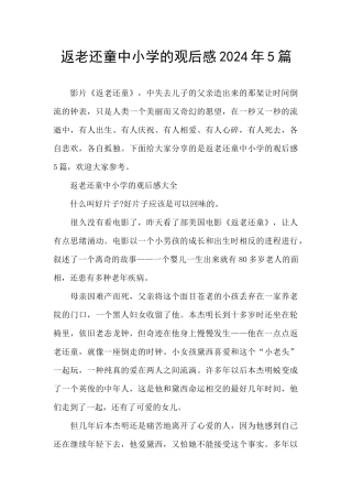 返老还童中小学的观后感2024年5篇