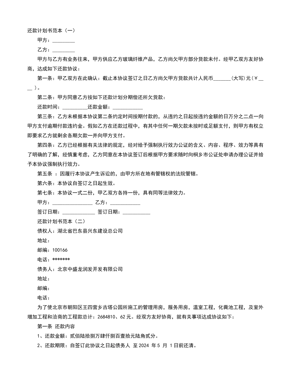 还款计划书范本_第1页