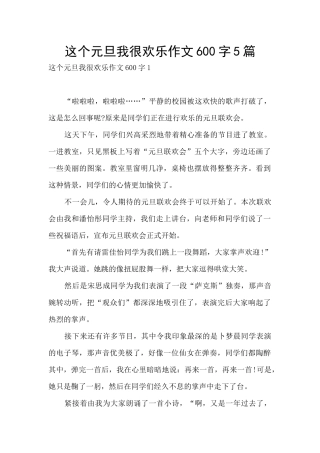 这个元旦我很快乐作文600字5篇