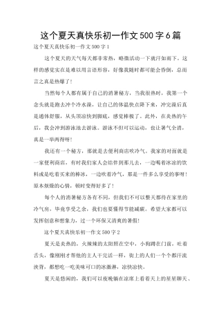 这个夏天真开心初一作文500字6篇