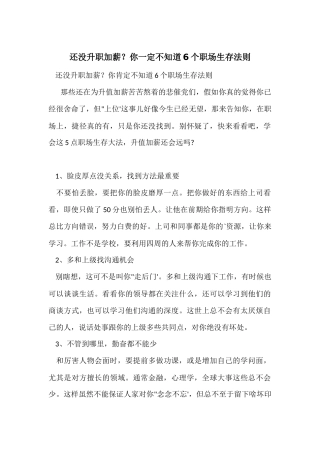 还没升职加薪？你一定不知道6个职场生存法则