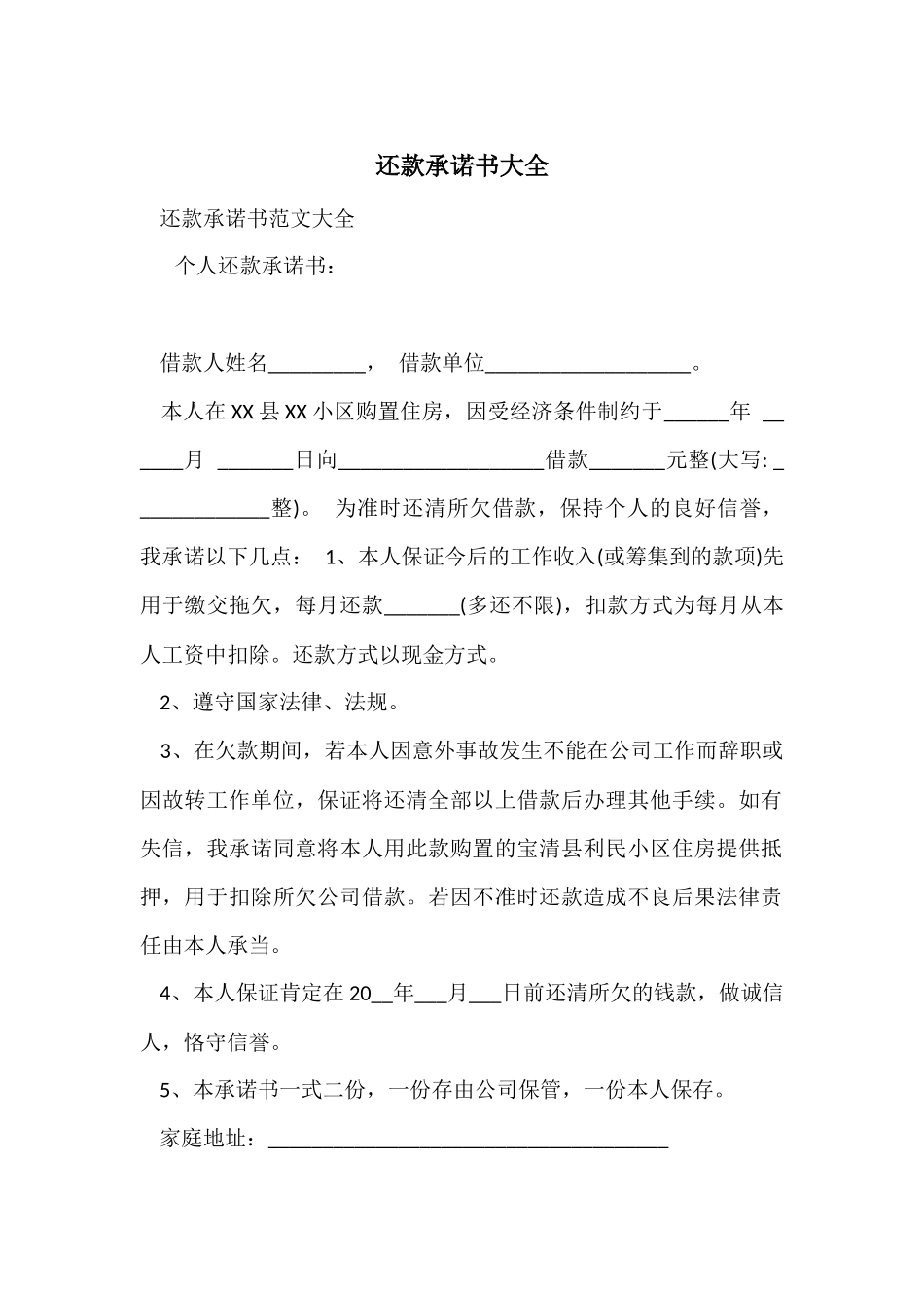 还款承诺书大全_第1页