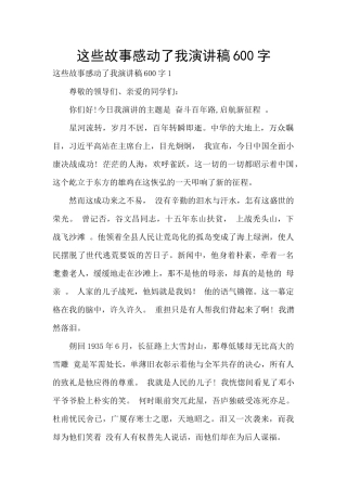 这些故事感动了我演讲稿600字