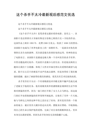 这个杀手不太冷最新观后感范文优选