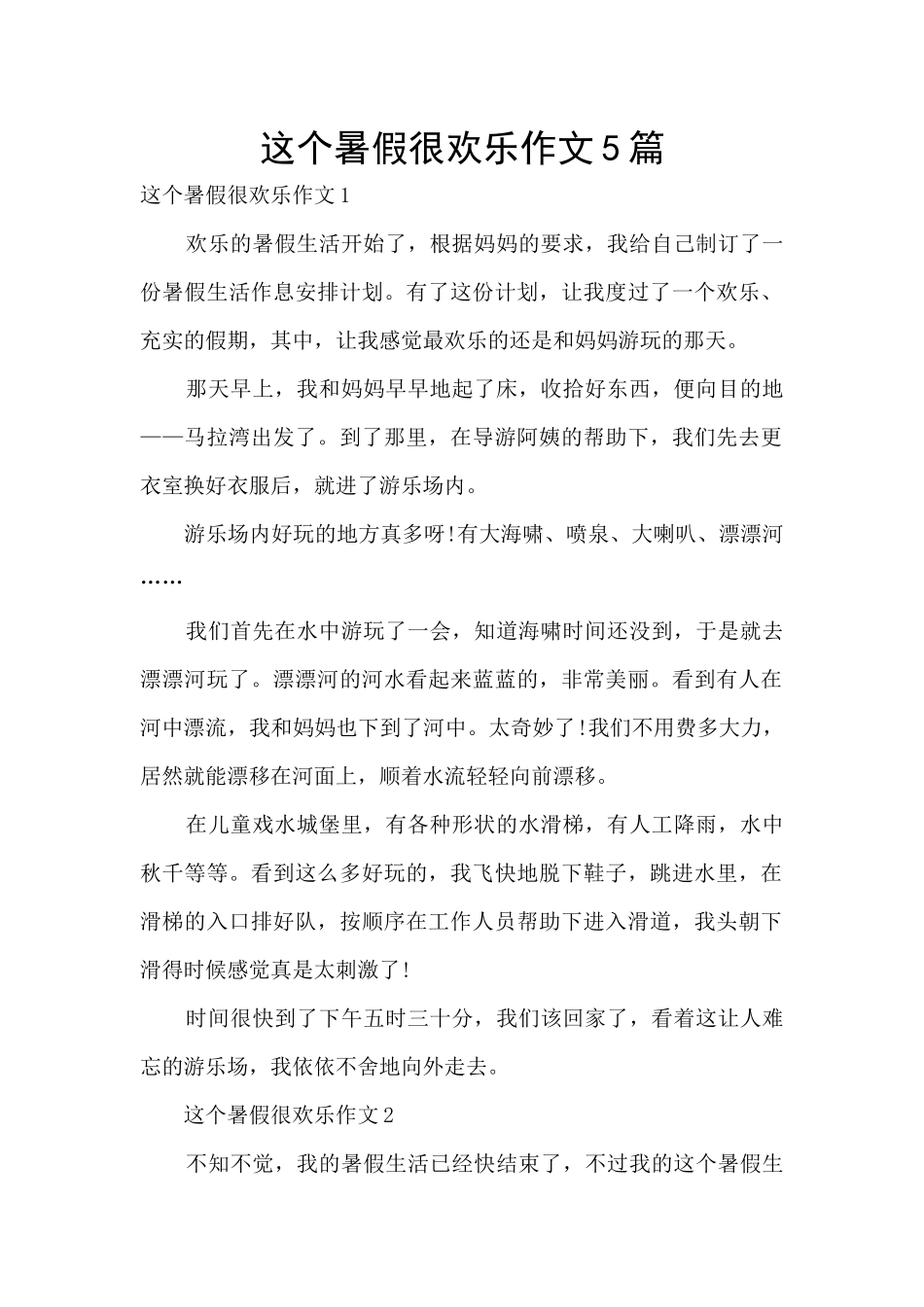 这个暑假很快乐作文5篇_第1页