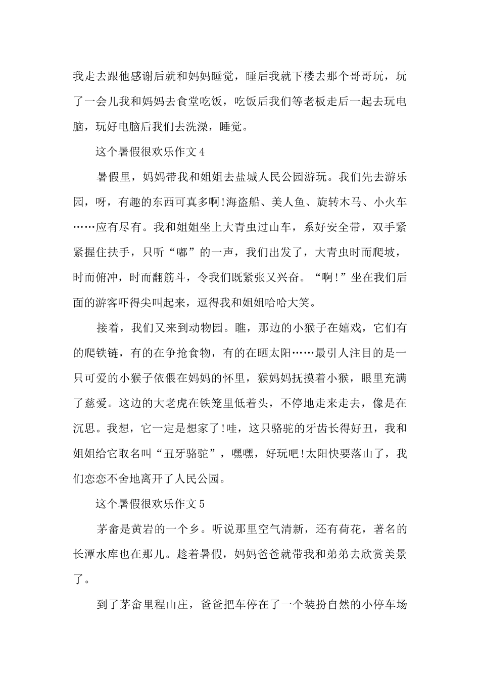 这个暑假很快乐作文5篇_第3页