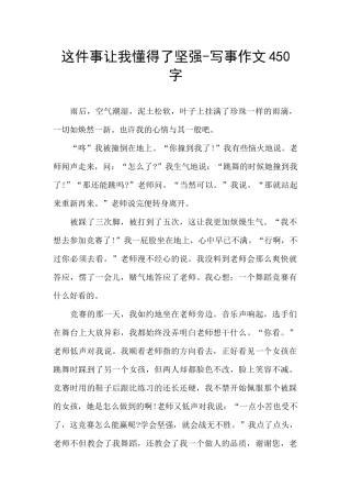 这件事让我懂得了坚强