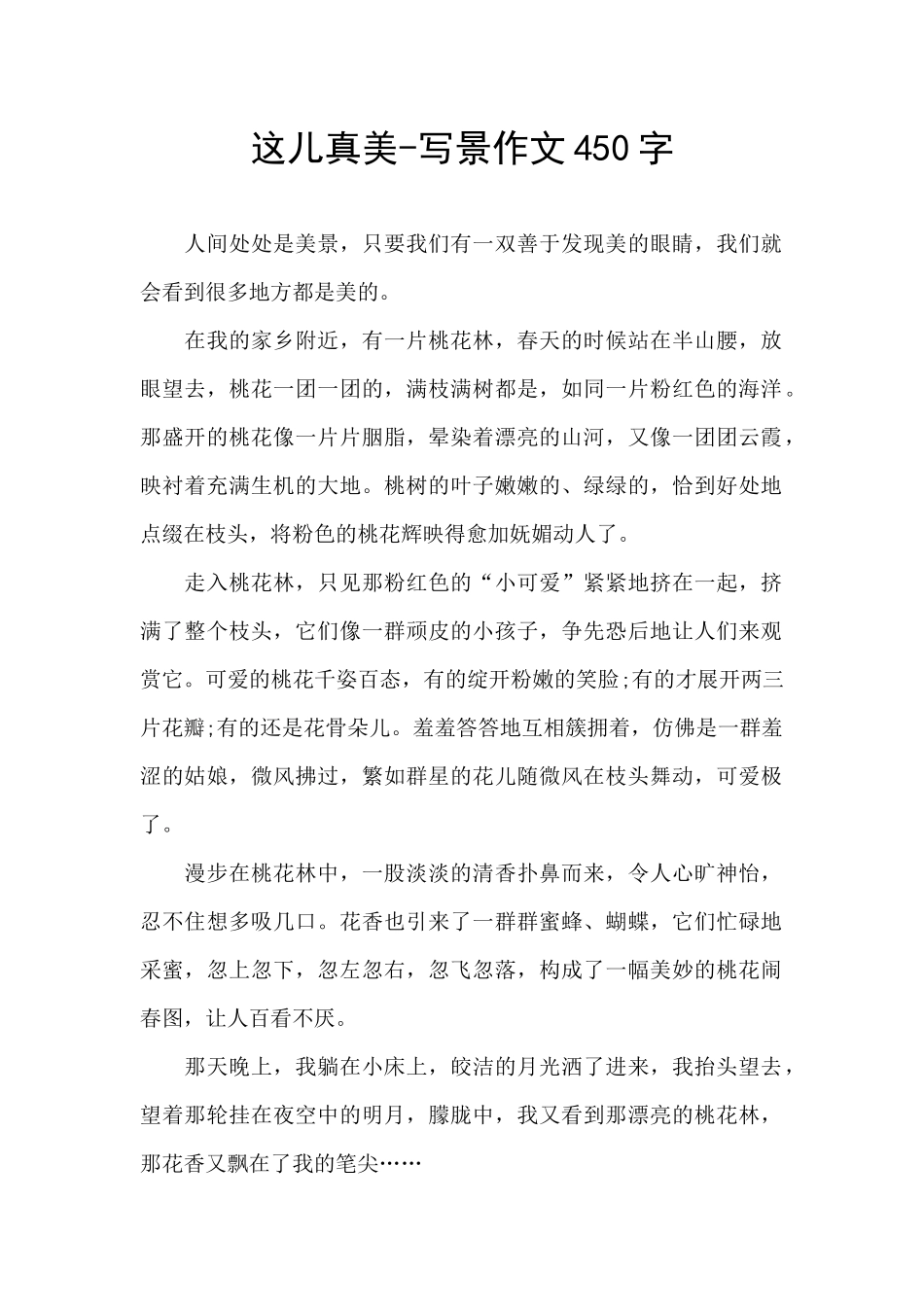 这儿真美-写景作文450字_第1页