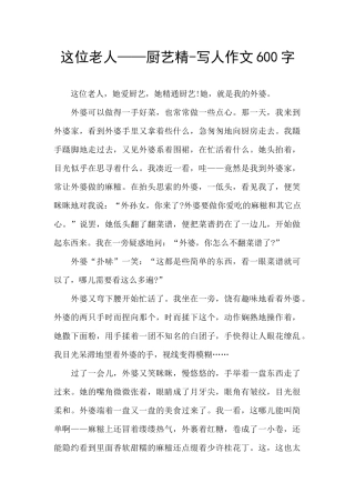 这位老人——厨艺精