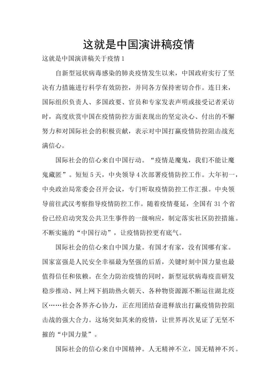 这就是中国演讲稿疫情_第1页