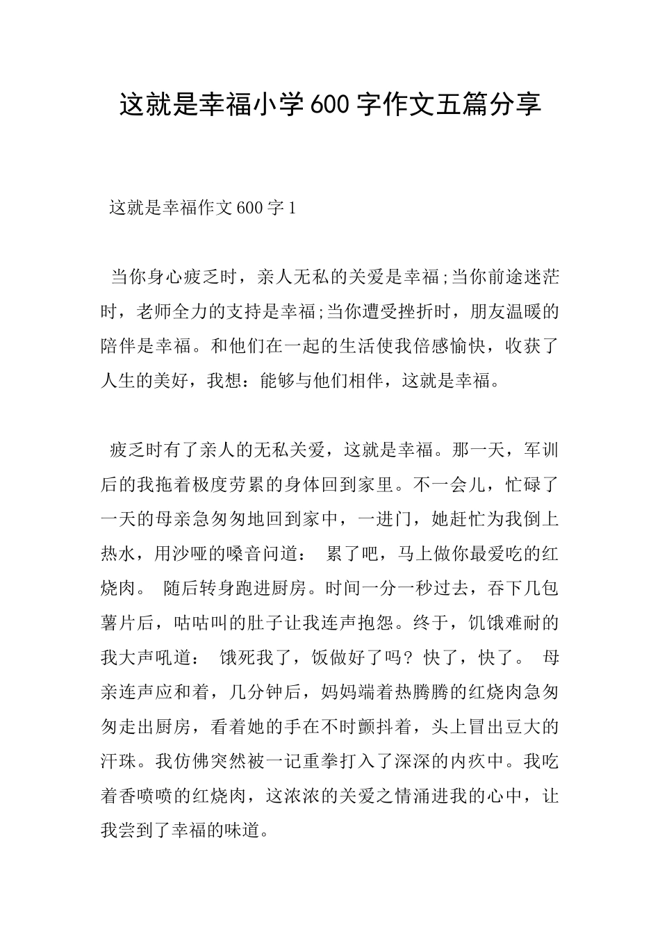 这就是幸福小学600字作文五篇分享_第1页