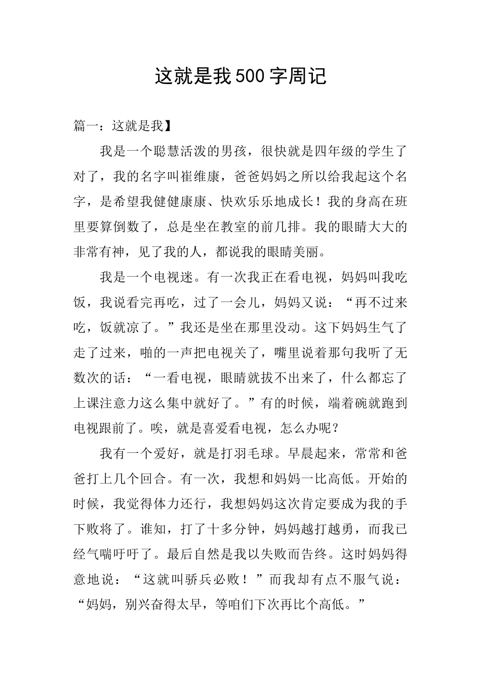 这就是我500字周记_第1页