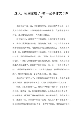 这天-我回家晚了-初一记事作文550字