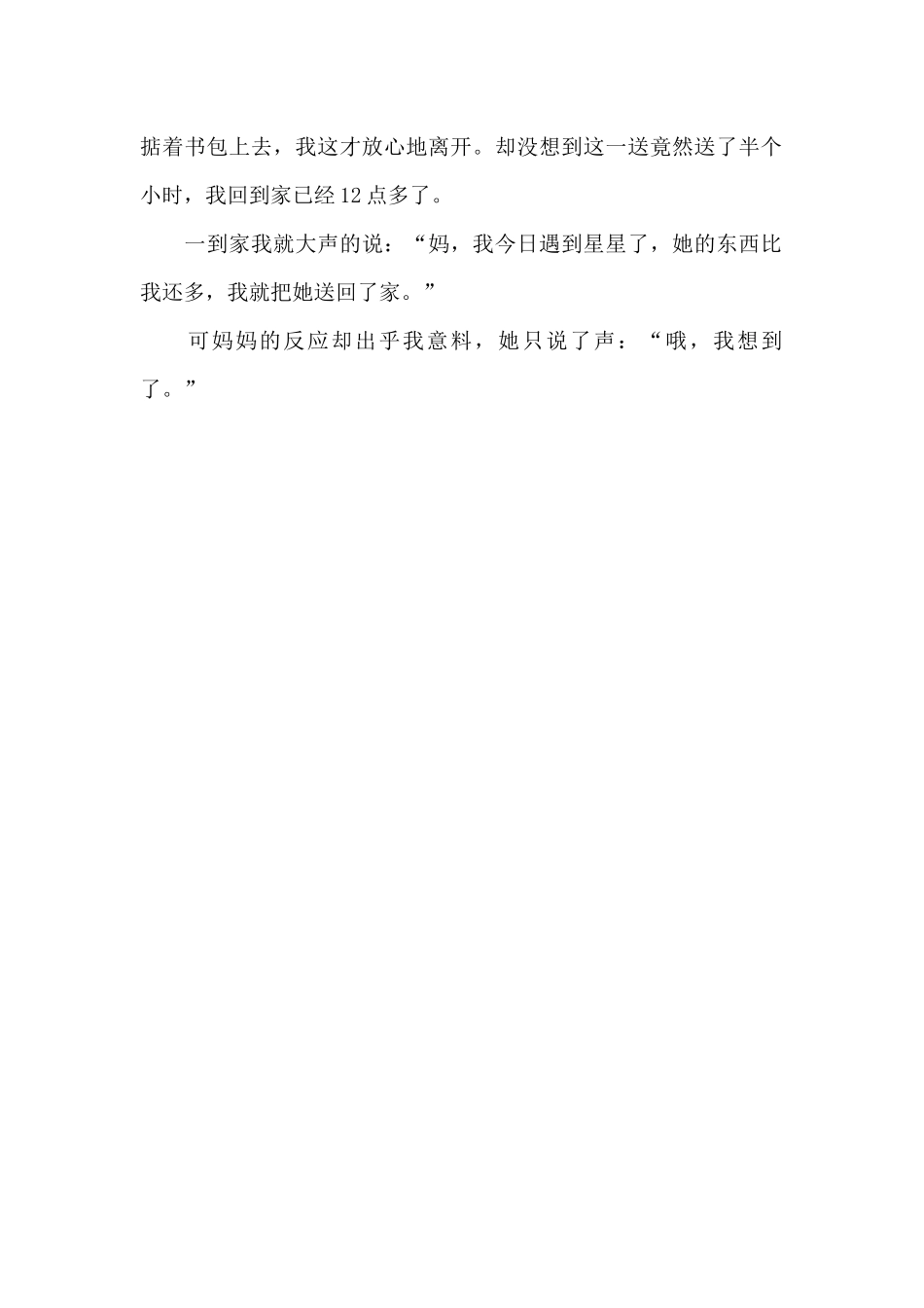这天-我回家晚了-记事作文500字_第2页