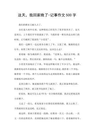 这天-我回家晚了-记事作文500字