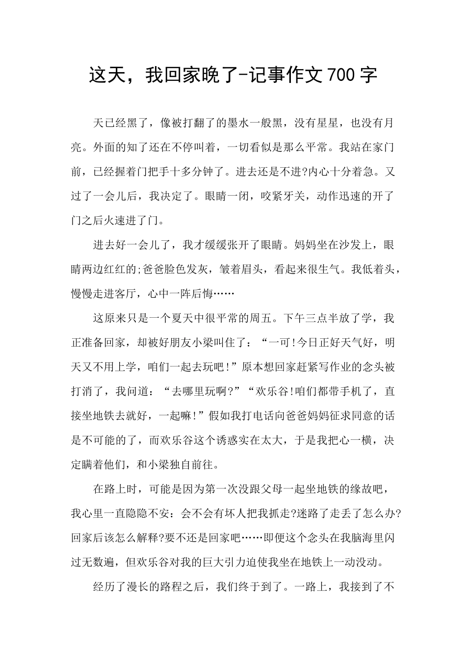 这天-我回家晚了-记事作文700字_第1页