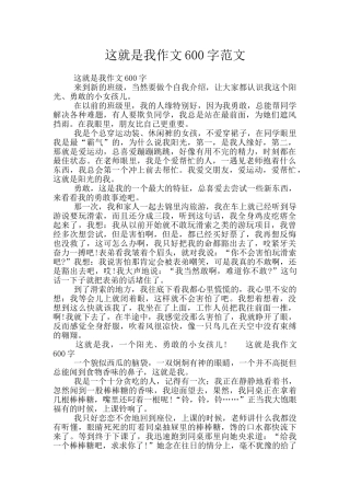 这就是我作文600字范文