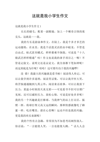这就是我小学生作文