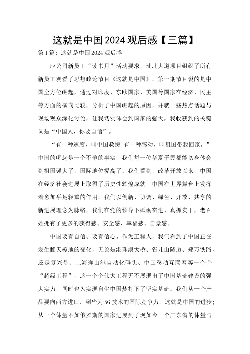 这就是中国2024观后感_第1页