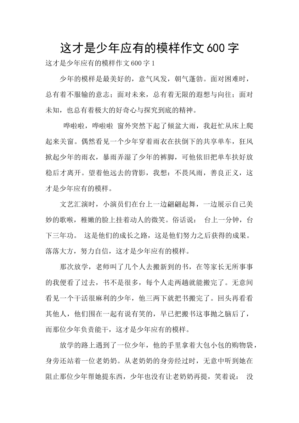 这才是少年应有的模样作文600字_第1页