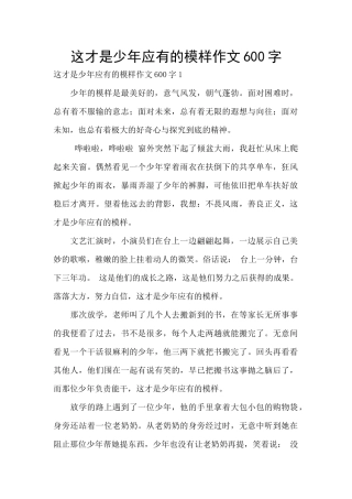 这才是少年应有的模样作文600字