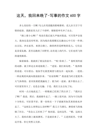 这天-我回来晚了-写事的作文600字