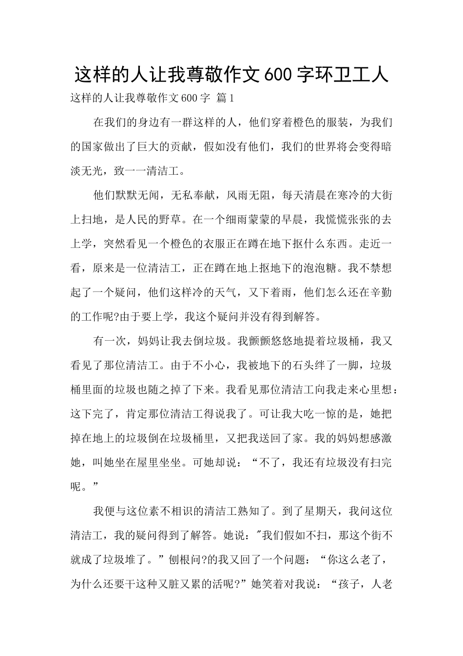 这样的人让我尊敬作文600字环卫工人_第1页