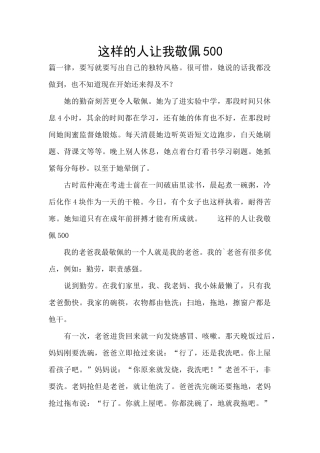 这样的人让我敬佩500
