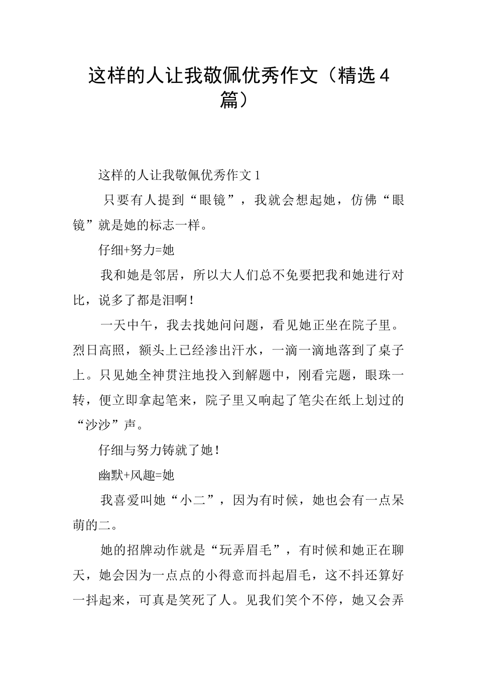 这样的人让我敬佩优秀作文_第1页