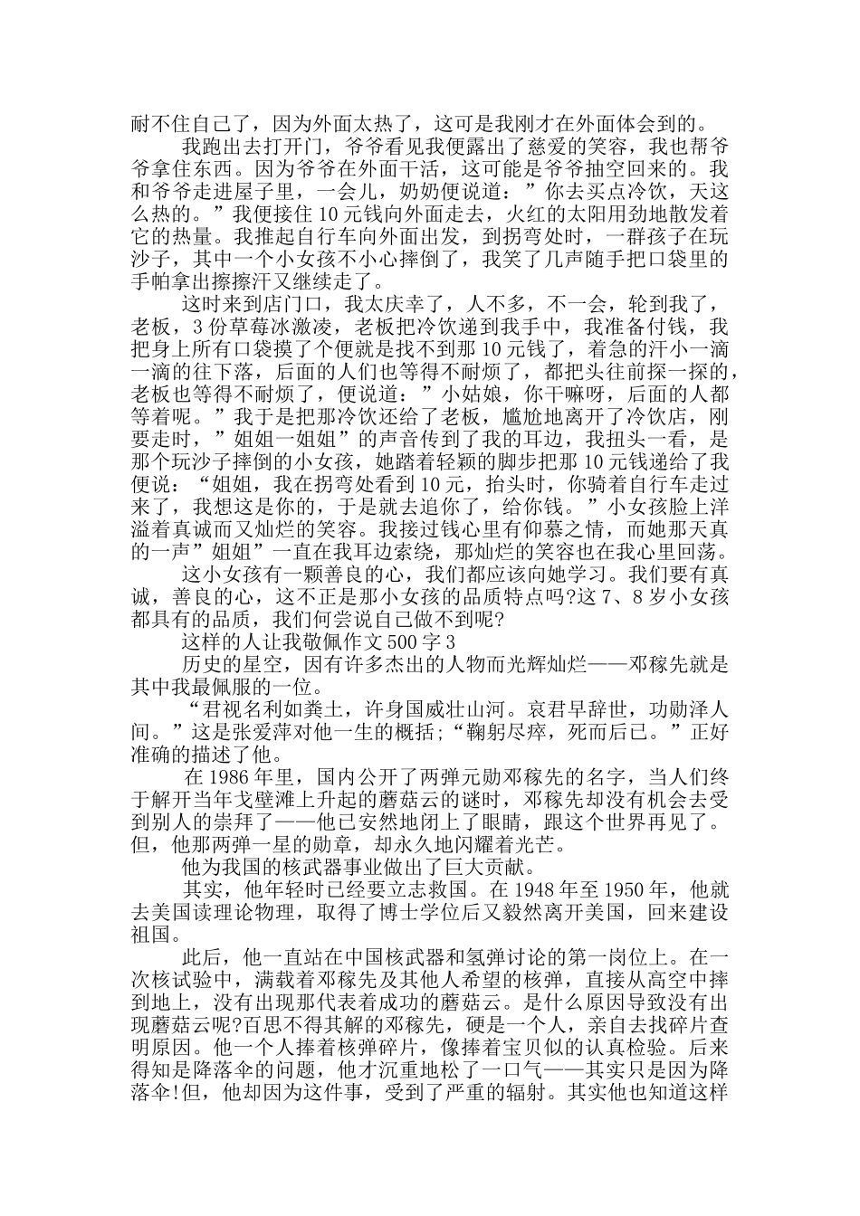这样的人让我敬佩作文500字_第2页