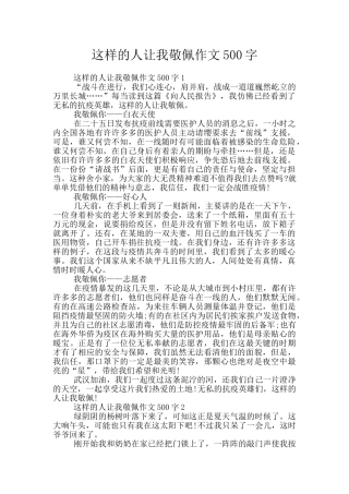 这样的人让我敬佩作文500字