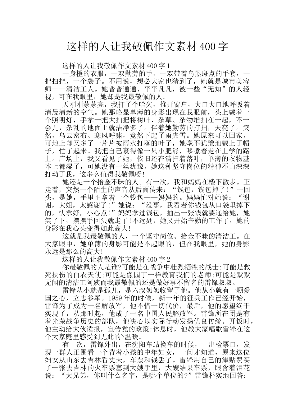 这样的人让我敬佩作文素材400字_第1页