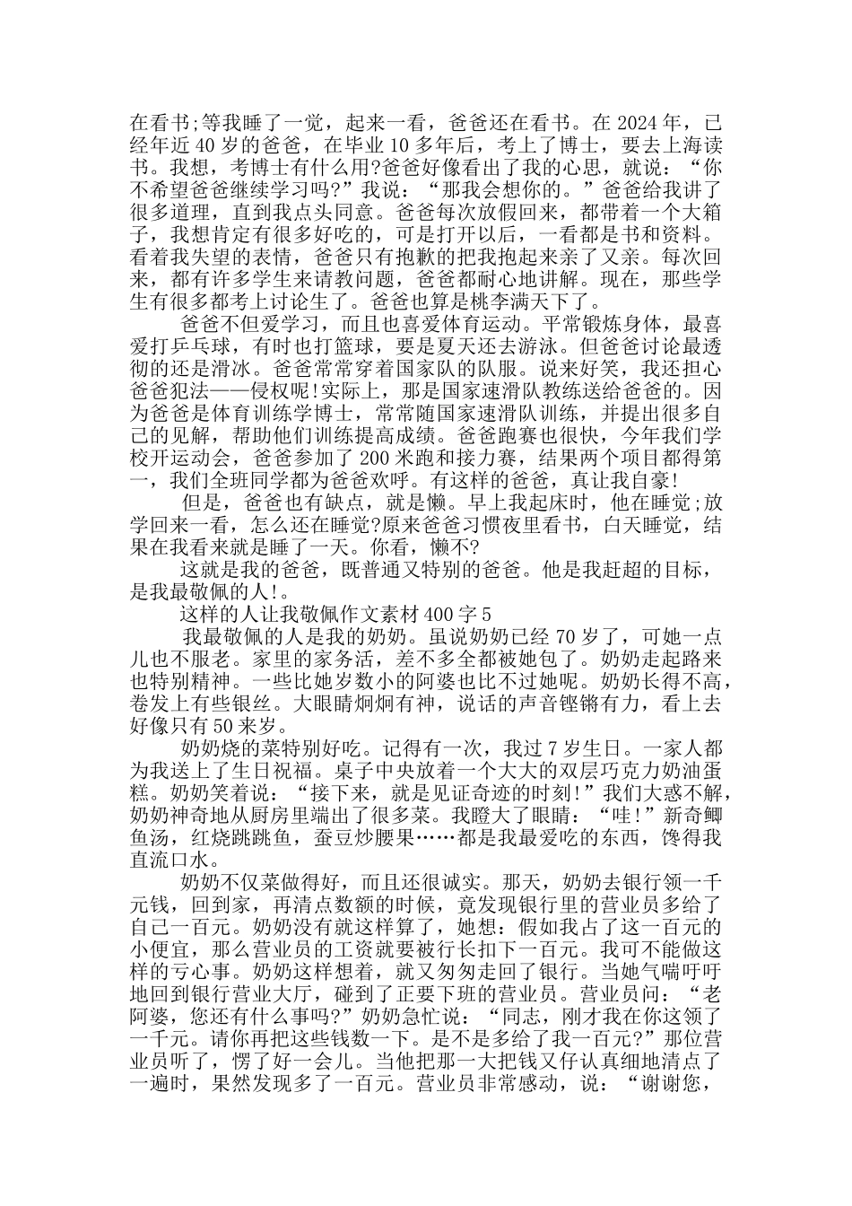这样的人让我敬佩作文素材400字_第3页