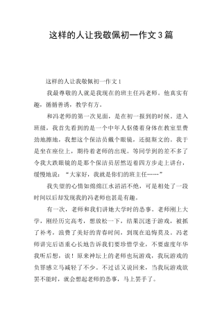 这样的人让我敬佩初一作文3篇