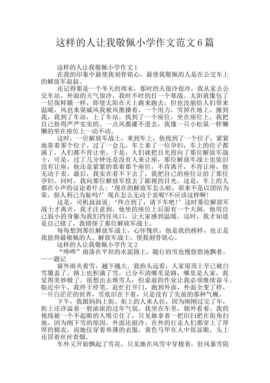 这样的人让我敬佩小学作文范文6篇_第1页