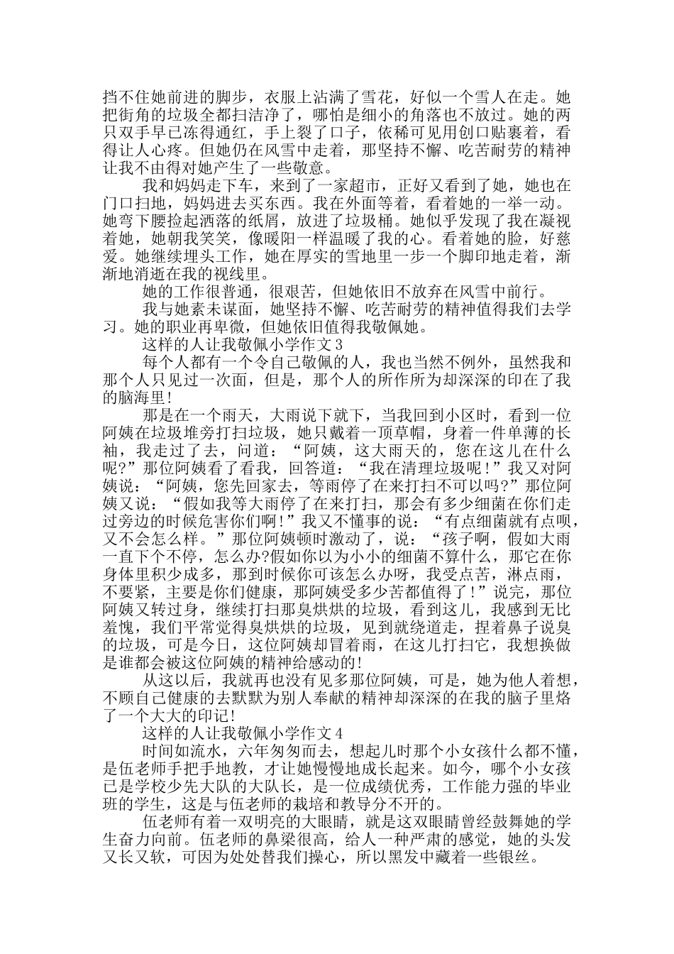 这样的人让我敬佩小学作文范文6篇_第2页