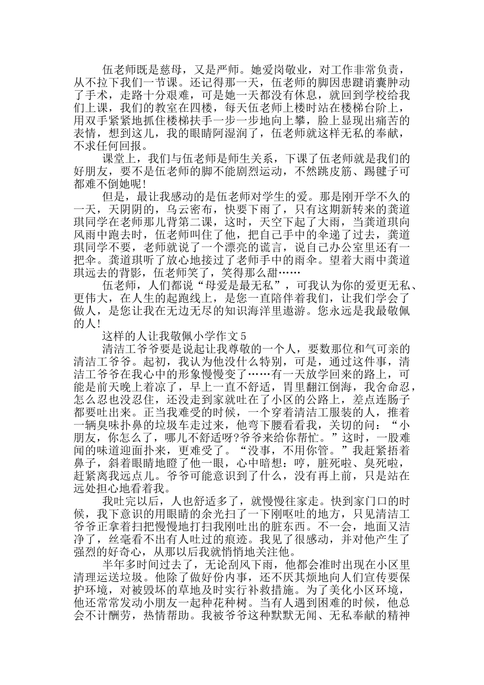 这样的人让我敬佩小学作文范文6篇_第3页