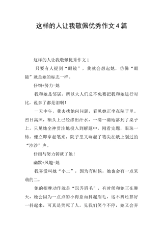这样的人让我敬佩优秀作文4篇