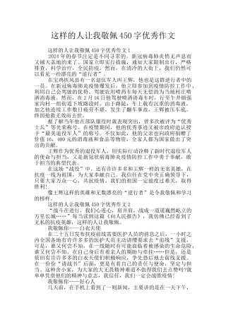 这样的人让我敬佩450字优秀作文
