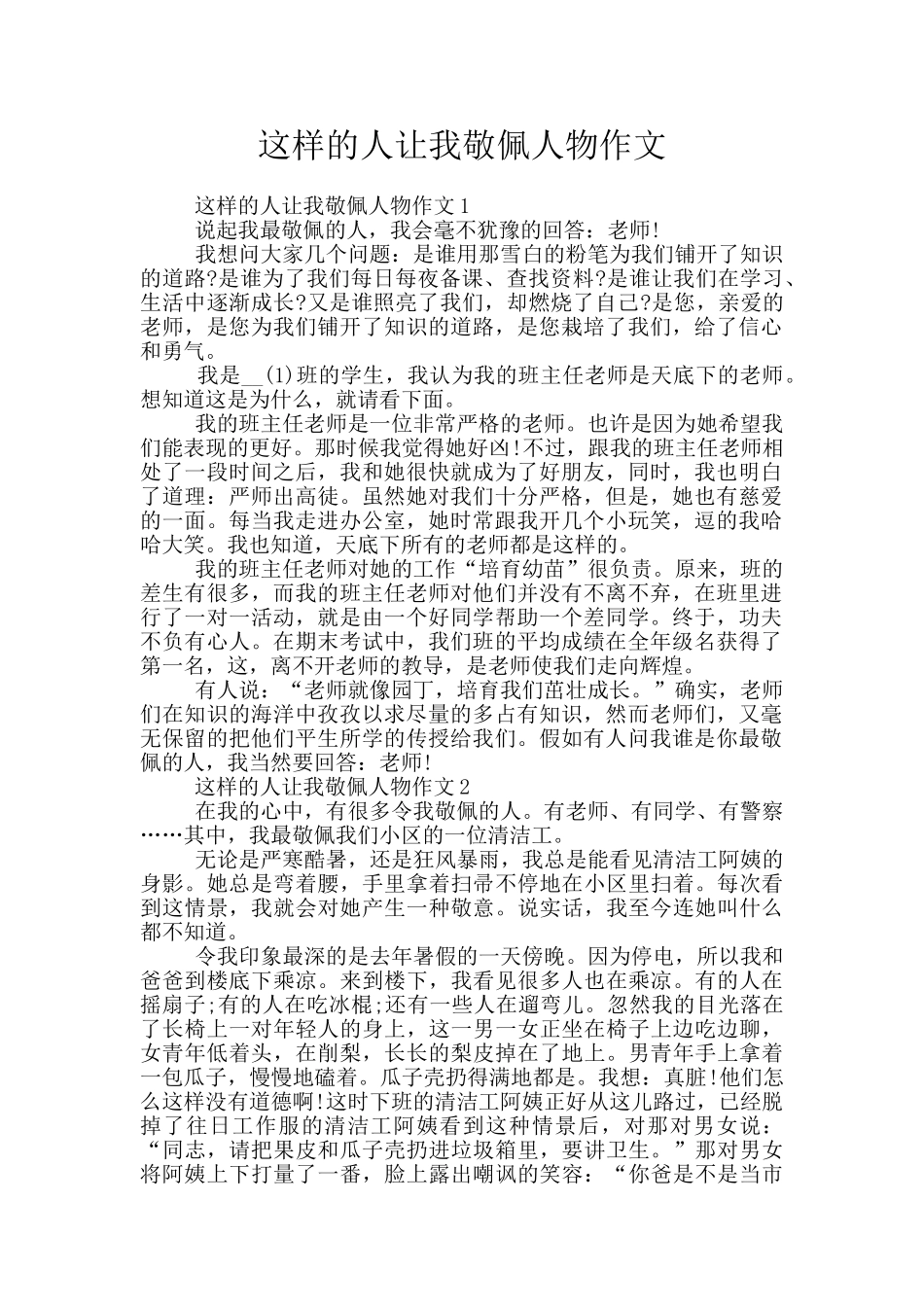 这样的人让我敬佩人物作文_第1页